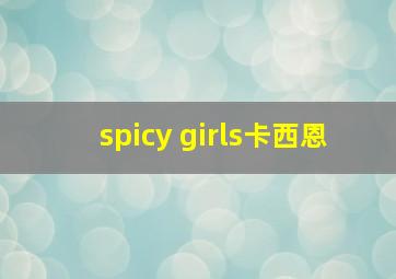 spicy girls卡西恩